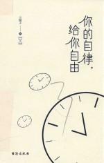 你的自律,给你自由