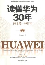 读懂华为30年 执念是一种信仰