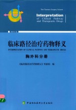临床路径治疗药物释义 胸外科分册 2018年版
