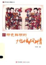 中华文化大博览丛书 特色鲜明的地域风情