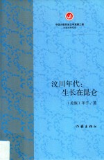 汶川年代 生长在昆仑