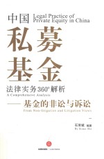中国私募基金 法律实务360°解析 基金的非讼与诉讼