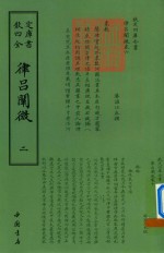 律吕阐微 2