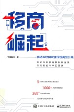 移商崛起 移动互联网赋能传统商业升级