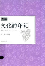 教师素养读本 文化的印记