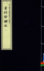 素问钞补正 1