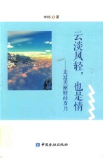 云淡风轻,也是情 走过美丽财经岁月