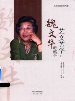 相声 艺文芳华 魏文华的故事