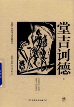 堂吉诃德 下