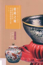 收藏之眼 20世纪海内外中国陶瓷收藏大家