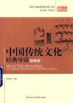 中国传统文化经典导读 第4卷