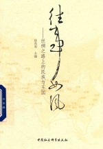 往事如风 丝绸之路上的民族与王国