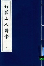 竹簳山人医案 3