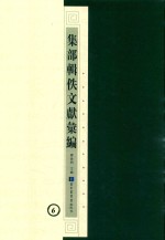 集部辑佚文献汇编 6