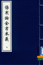 伤寒论全书本义 5