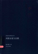 河洛文化与宗教
