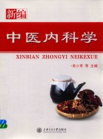 新编中医内科学