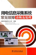 用电信息采集系统常见故障诊断及处理