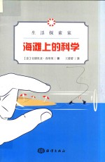 生活探索家 海滩上的科学