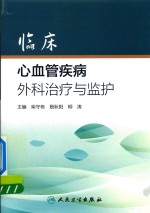 临床心血管疾病外科治疗与监护
