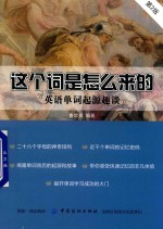 这个词是怎么来的 英语单词起源趣谈 第2版
