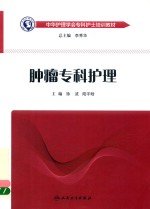中华护理学会专科护士培训教材 肿瘤专科护理