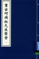 重古何瑞叔先生医案 1