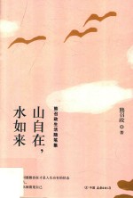 山自在水如来 熊召政生活随笔集