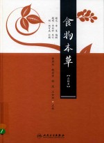 食物本草 点校本