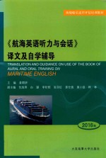 《航海英语听力与会话》译文及自学辅导 2016版