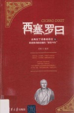 西塞罗曰 古典拉丁语基础语法及英语单词前后缀的“前世今生”