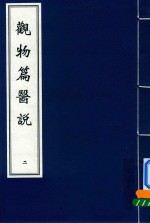 观物篇医说 2
