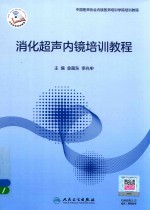 消化超声内镜培训教程 配增值