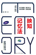 映知记忆法