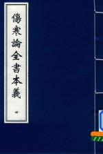 伤寒论全书本义 4
