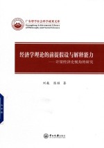 经济学理论的前提假设与解释能力 计量经济史视角的研究