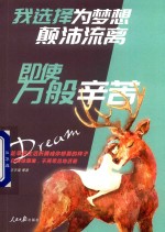 我选择为梦想颠沛流离,即使万般辛苦