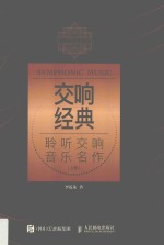交响经典 聆听交响音乐名作 上