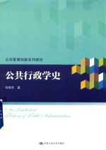 公共管理创新系列教材 公共行政学史