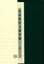 集部辑佚文献汇编 56