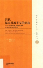 清代儒家礼教主义的兴起 以伦理道德、儒学经典和宗族为切入点的考察