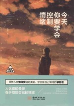 今天,你要学会控制情绪