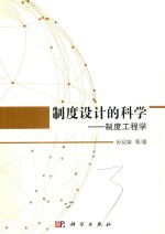 制度设计的科学:制度工程学