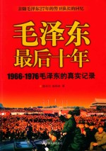 毛泽东最后十年