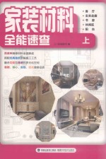 家庭材料全能速查 上 客厅 玄关走廊 书房 休闲区 阳台