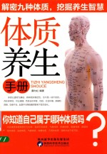 体质养生手册 解密九种体质,挖掘养生智慧