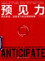 预见力 预见未来改变当下的沃顿领导课