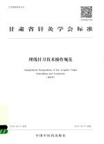 甘肃省针灸学会标准埋线针刀技术操作规范 试行本