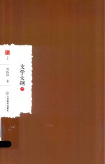 文学大纲 下