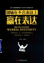 赢在表达 别输在不会表达上